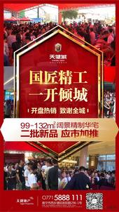 天健城99-132㎡（建面）二期新品应市加推