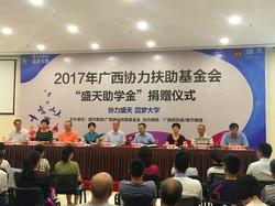 2017年广西协力扶助基金会盛天助学金捐赠仪式在南宁举行