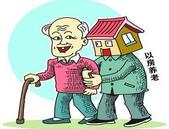 “以房养老”保险缘何遇冷？