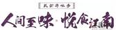 人间至味·悦食江南|建发与你回温那些老味道