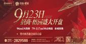 招商·榕园盛大开盘 9·23 共享“榕”誉盛宴