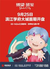 江南小学进驻骋望·珺玺 江南区再添一座名校