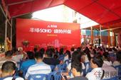 丰泽SOHO首开大捷2小时售罄  国庆期间将循众加推