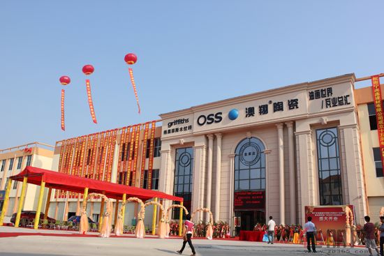澳翔陶瓷"皇家店"开业暨尚鑫15周年盛典