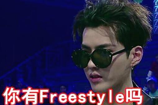 不管你要哪种freestyle,我这里全都有!