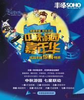 中秋相约民歌湖 到丰泽SOHO玩转传统游戏赢好礼