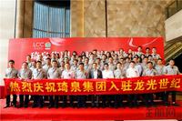 祝贺龙光世纪与琦泉集团战略合作签约仪式顺利举行！