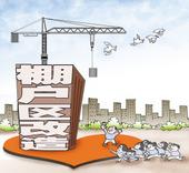 棚改货币化安置不踩“急刹车”，因地制宜方可行