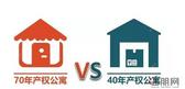 70年产权公寓PK40年产权公寓 差别不仅仅是30年