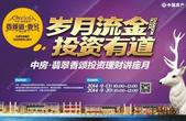 中房翡翠香颂理财讲座月 专家为你“把脉”投资