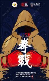 2017大唐地产中国拳王赛转战南宁 强者对抗持续上演