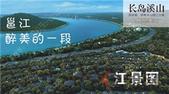 半山全景瞰江首富安居之选 长岛溪山项目新品盛世发布