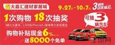 大嘉汇建材家居城3周年店庆 8000个免单送疯了
