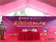 梦想启航！小红帽幼儿园进驻吉维尼鲜花小镇