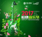 招商·榕园助阵2017绿野音乐节 好礼福利送不停