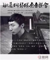 光明·澜湾九里国庆系列活动 礼乐传家·大师钢琴音乐会