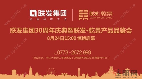 联发集团30周年庆典暨联发乾景产品品鉴会8月24日举行