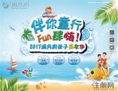 澜月府：2017亲子嘉年华之水枪大作战**上演，邀你来挑战！