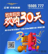 【云星·钱隆首府】岁末狂欢30天 洪荒之利即刻开启