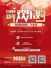 新年未到福利先到 住朋网"新年欢乐购"购房红包大派送