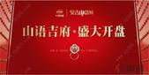 12月23日安吉山语城盛大开盘 载誉西城