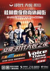 "中国好声音"桂林群星演唱会15日开唱 安厦与你不见不散