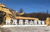 心驰冰雪境，逐梦莲花山！长春世茂莲花山滑雪场盛大开业