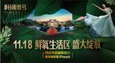 11月18日，碧桂园·公园壹号鲜氧生活区邀您品鉴！