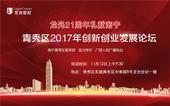 龙光集团21周年礼献南宁青秀区2017创新创业发展论坛即将启幕