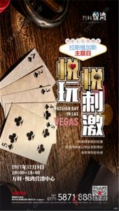 【万科悦湾】拉斯维加斯主题日12月9日盛大举行