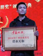 醉在山水间 碧水天和再夺2014年“广西山水名宅”奖 