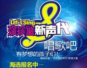 弥珍道新声代首场海选将启 报名进入*终***阶段