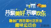 融创广西首届民俗趣味运动会周日举行 臻心让社区邻里生活更美好