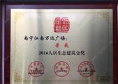 热烈祝贺南宁江南万达广场荣获“2016人居生态建筑金奖”