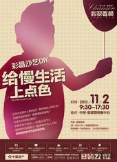 慢先生的世界不只有土豪金 翡翠香颂彩晶沙艺DIY将来袭