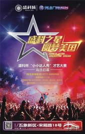 首届盛科杯“小小达人秀”少儿才艺大赛海选启幕