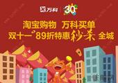 万科淘宝玩混搭 “双十一”4重钜惠点燃降价之火