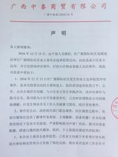 广西中泰商贸有限公司对广源国际社区业主委员会选举投票活动发表声明