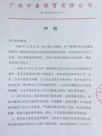 广西中泰商贸有限公司对广源国际社区业主委员会选举投票活动发表声明