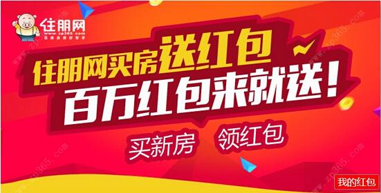 买房省钱是王道 住朋网百万现金红包疯狂来袭