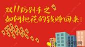 淘宝花掉的万科来还 双11拯救“剁手党”