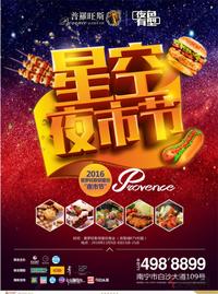 龙光普罗旺斯星空夜市节 11月5日盛大开启