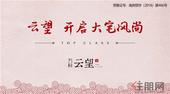 云望，开启大宅风尚
