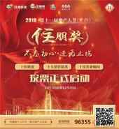 2018"住朋奖"网络投票开启，群雄决战一触即发