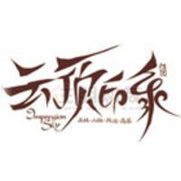 云顶印象