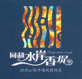 同和水岸香堤