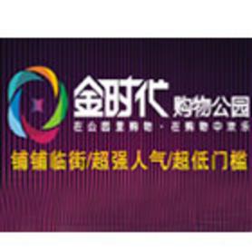 金时代购物公园