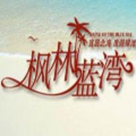 枫林蓝湾