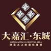 大嘉汇东城
