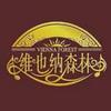 维也纳森林